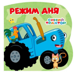 Режим дня (Синий трактор)