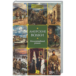 Амурские волки