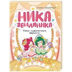 Ника Земляника.Тайна любопытного зеркала
