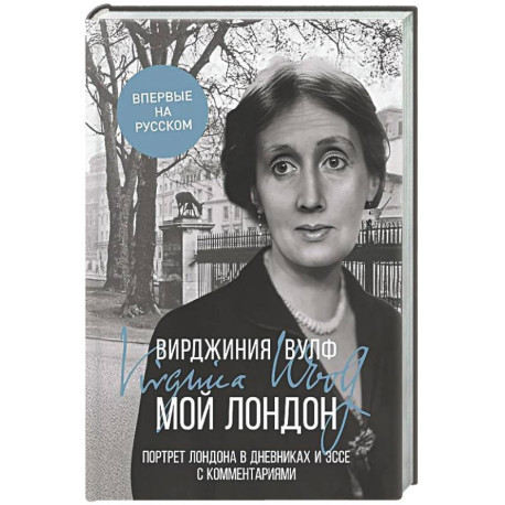 Мой Лондон
