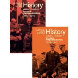 Вторая мировая война 1939-1945. Сборный комплект из 2-х книг