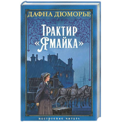 Трактир Ямайка