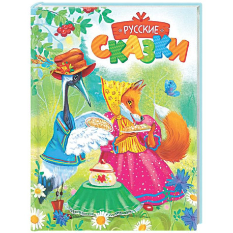 Русские сказки