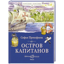 Остров капитанов