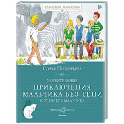 Удивительные приключения мальчика без тени и тени без мальчика