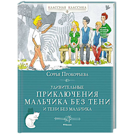 Удивительные приключения мальчика без тени и тени без мальчика