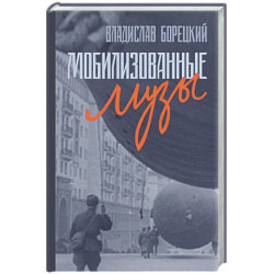 Мобилизованные музы