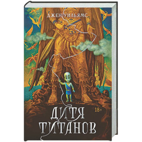 Дитя титанов