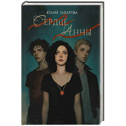 Сердце Анны