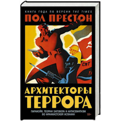 Архитекторы террора: Паранойя, теории заговора и антисемитизм во франкистской Испании