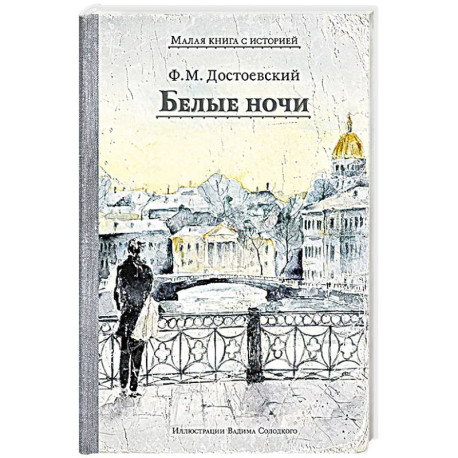 Белые ночи: сборник