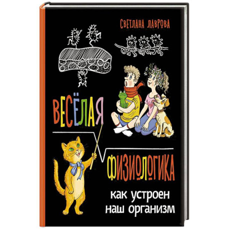 Веселая ФизиоЛогика: Как устроен наш организм