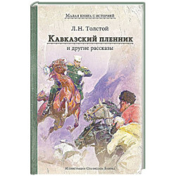 Кавказский пленник и другие рассказы