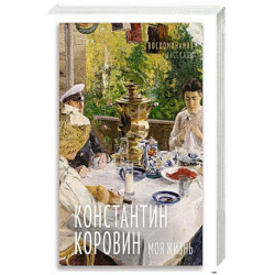 Моя жизнь. Воспоминания. Рассказы