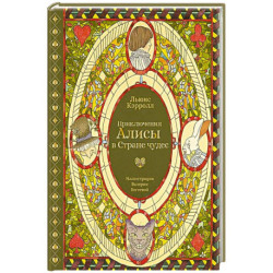 Приключения Алисы в Стране чудес (с илл. В. Бегеевой)