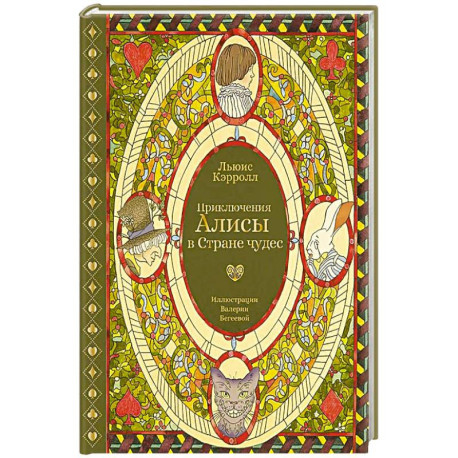 Приключения Алисы в Стране чудес (с илл. В. Бегеевой)