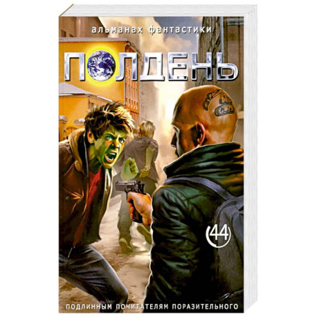 Полдень: Альманах фантастики: Вып. 44