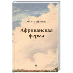 Африканская ферма