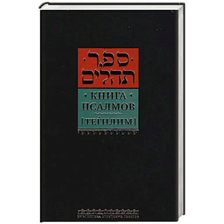 Книга псалмов (Тегилим)