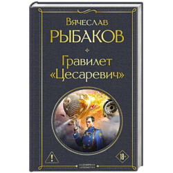 Гравилет «Цесаревич»