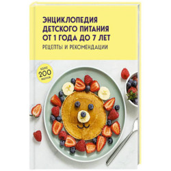 Энциклопедия детского питания от 1 года до 7 лет