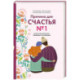 Причина для счастья №1. Искусство прочных семейных отношений