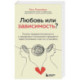 Любовь или зависимость? Почему предрасположенность к нездоровым отношениям передается через поколения и как это остановить