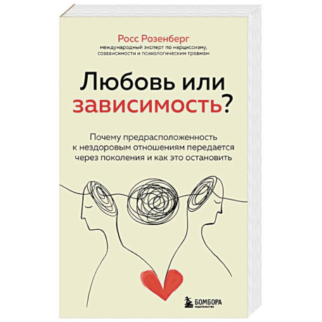 Любовь или зависимость? Почему предрасположенность к нездоровым отношениям передается через поколения и как это остановить