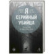 Я – серийный убийца. Откровения великих маньяков
