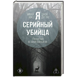 Я – серийный убийца. Откровения великих маньяков