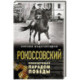 Рокоссовский. Командующий Парадом Победы