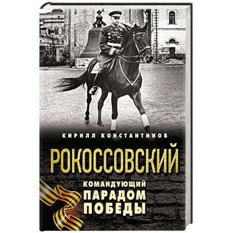 Рокоссовский. Командующий Парадом Победы