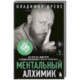 Ментальный алхимик. Как получить доступ к подсознанию и обрести уверенность