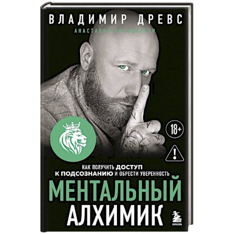 Ментальный алхимик. Как получить доступ к подсознанию и обрести уверенность
