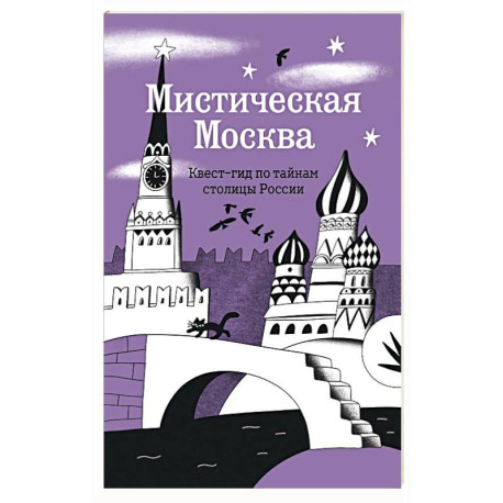 Мистическая Москва. Квест-гид по тайнам столицы России
