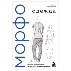 МОРФО. Одежда