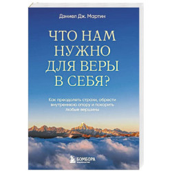 Что нам нужно для веры в себя? Как преодолеть страхи, обрести внутреннюю опору и покорить любые вершины.