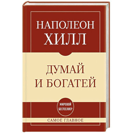 Самое главное. Думай и богатей
