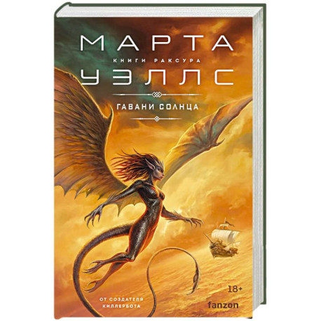 Гавани солнца (Книги Раксура 5)