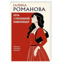 Ночь с роскошной изменницей