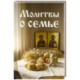 Молитвы о семье