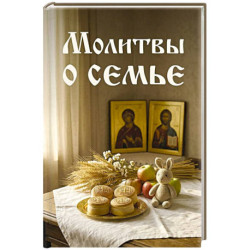 Молитвы о семье