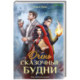 Очень сказочные будни
