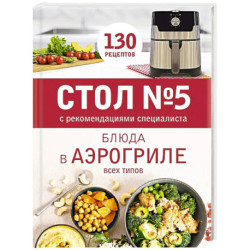 Стол № 5. Блюда в аэрогриле