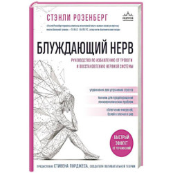 Блуждающий нерв. Руководство по избавлению от тревоги и восстановлению нервной системы