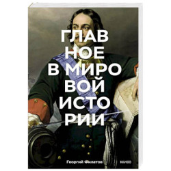 Главное в мировой истории