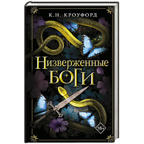 Низверженные боги (2)