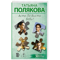 Аста Ла Виста, беби!