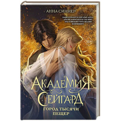 Академия Сейгард. Город тысячи пещер