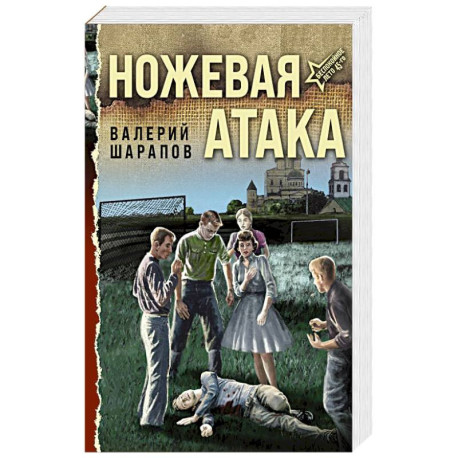 Ножевая атака